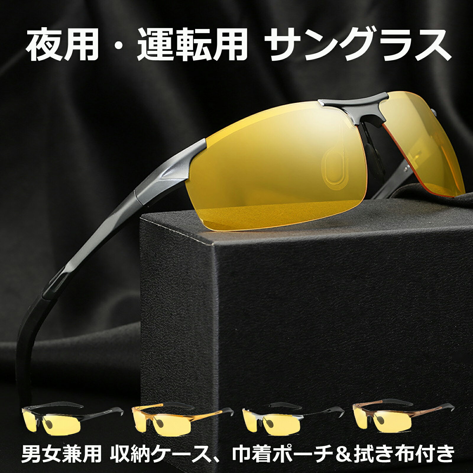 【2点以上1000円OFF・クーポン配布中・全品対象】夜用 運転用 サングラス メンズ レディース 夜間運転..