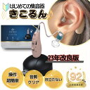 【MIMIKKO はじめての集音器 きこるん ギフト梱包無料】 集音器 しゅうおんき 日本ブランド正規品 耳掛け式 テレビ 高齢者 充電式 USB充電式 超軽量4g 補聴器ではありません ギフト プレゼント