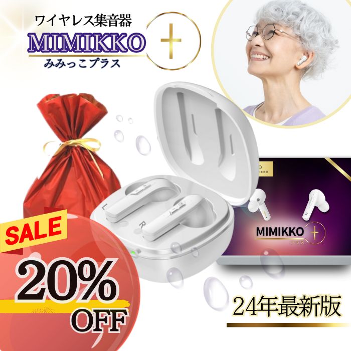 【本日20%オフ 先着20名 6/5のみ 】【MIMIKKOプラス 24年新型集音器】 集音器 みみっこ 生活防水 ハウリング軽減 しゅうおんき ワイヤレス イヤホン型 ギフト プレゼント テレビ 高齢者 充電式…