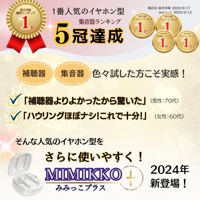 【MIMIKKOプラス 24年新型集音器】 集音器 みみっこ 生活防水 ハウリング軽減 しゅうおんき ワイヤレス イヤホン型 ギフト プレゼント テレビ 高齢者 充電式 補聴器ではありません 【ギフト梱包無料】 2