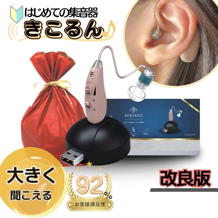 【本日30%オフで6 636円 先着30名 】【MIMIKKO はじめての集音器 きこるん ギフト梱包無料】 集音器 しゅうおんき 日本ブランド正規品 耳掛け式 テレビ 高齢者 充電式 USB充電式 超軽量4g 補聴…