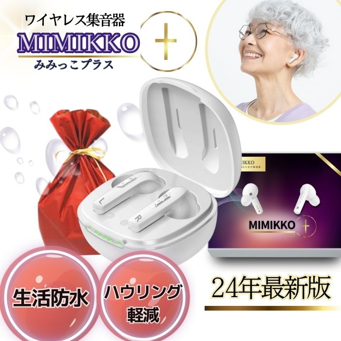 【本日限定10%オフ 先着30名 6/7のみ 】【MIMIKKOプラス 24年新型集音器】 集音器 みみっこ 生活防水 ハウリング軽減 しゅうおんき ワイヤレス イヤホン型 ギフト プレゼント テレビ 高齢者 充…