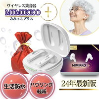 【本日25%オフ！先着30名！24時間限定！】【MIMIKKOプラス 24年新型集音器】 集音...