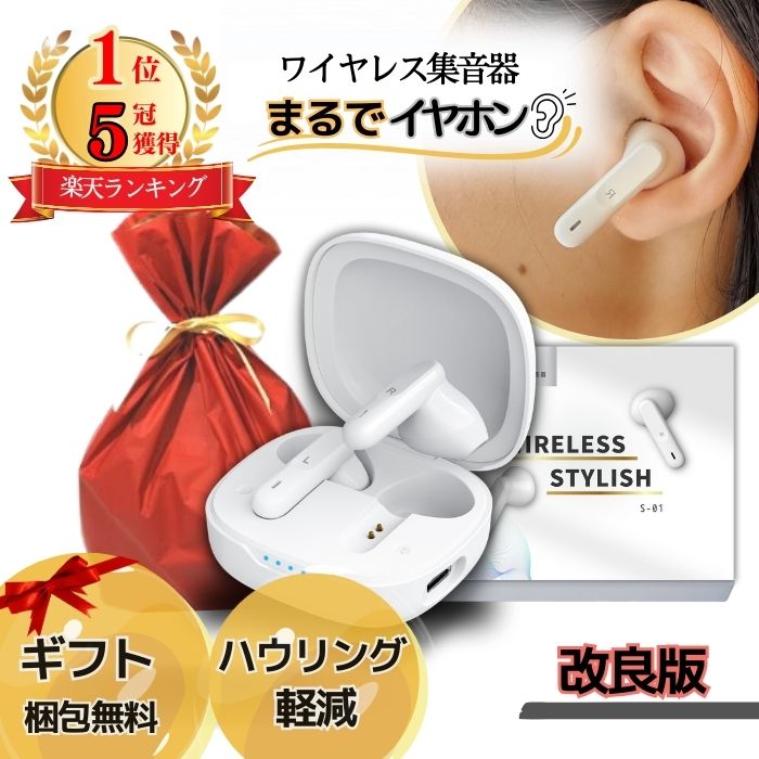 【楽天1位 5冠獲得 ギフト梱包無料】 集音器 しゅうおんき ワイヤレス イヤホン型 ギフト プレゼント テレビ 高齢者 充電式 両耳 超軽量4g 補聴器ではありません 【日本ブランド まるでイヤホ…