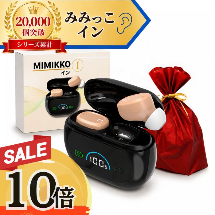 【本日1,000円オフで11,980円！2日間限定！！】【楽天1位！5冠獲得！ギフト梱包無料】 集音器 しゅうおんき ワイヤレス イヤホン型 ギフト プレゼント テレビ 高齢者 両耳 軽量 補聴器ではない 【日本ブランド まるでイヤホン MIMIKKO みみっこ】
