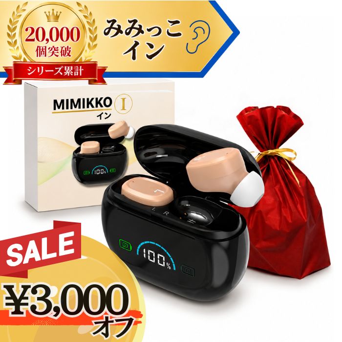 【限定3000円オフ！9/30のみ！24時間限定！】【MIMIKKO みみっこイン】 集音器 しゅうおんき 高齢者 プレゼント ワイ…