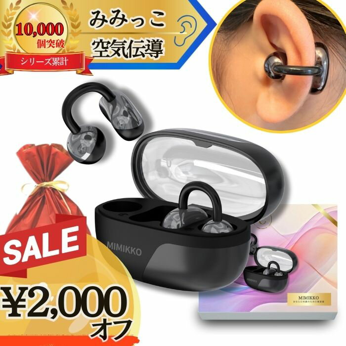 【2,000円オフで13,980円！26時間限定！】【MIMIKKO 空気伝導 クリップ】 集音器 しゅうおんき 骨伝導 耳をふさがない 高齢者 プレゼント テレビ 両耳 補聴器ではない 母の日 父の日【日本ブランド みみっこ】