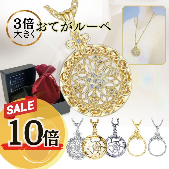 【本日P10倍!11/24 24時間限定!】【3倍大きくおてがルーペ】ルーペ ネックレス ペンダント 首掛け 見やすい 3倍 携帯 拡大鏡 おしゃれ 母の日 仕事用 小物 雑貨 アクセサリー