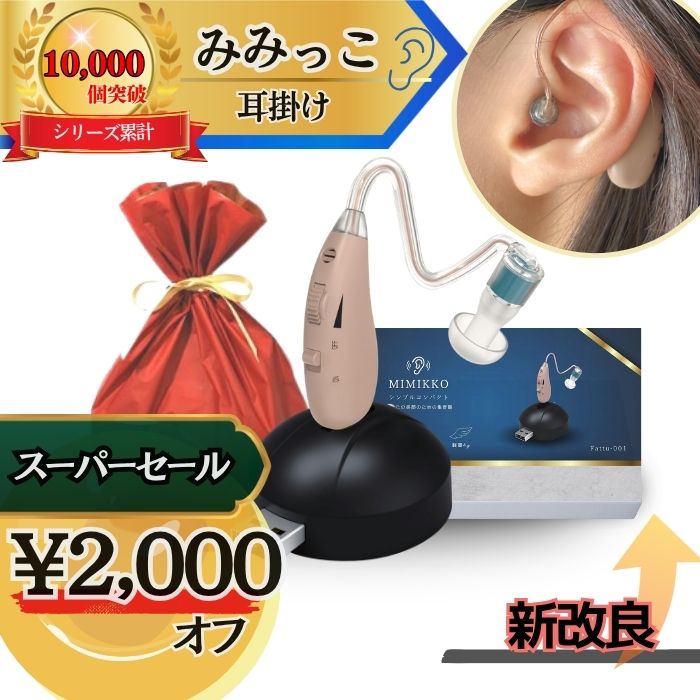 楽天市場】MIMIKKO みみっこ 集音器の通販