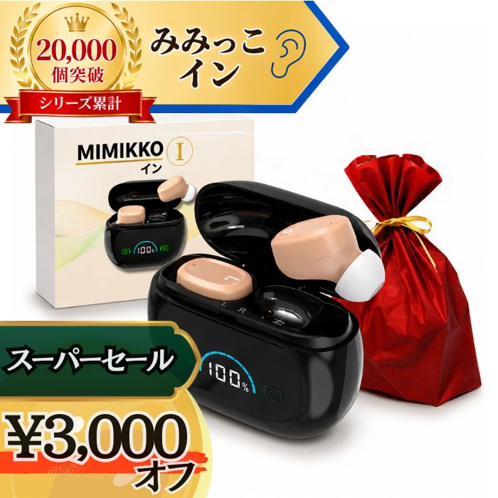 楽天市場】MIMIKKO みみっこ 集音器の通販