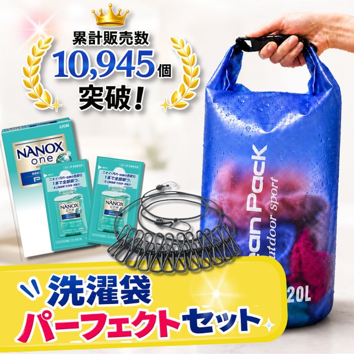 【洗濯袋 パーフェクトセット】旅行 洗濯 洗濯袋 洗濯バッグ ナノックス10g 洗剤小分け 5点セット 洗濯ロープ 旅行便利グッズ アウトドア キャンプ 防災 【 洗剤2パック付】