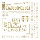 東京プリンとたいせつな仲間たち／明日笑っていられるように