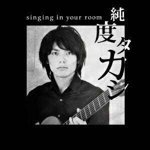 純度タカシ／singing　in　your　room