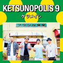 ケツメイシ／KETSUNOPOLIS　9（DVD付）