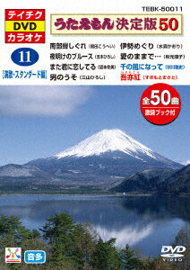 うたえもん決定版50（演歌・スタンダード編）