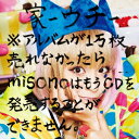 misono／家−ウチ−※アルバムが1万枚売れなかったらmisonoはもうCDを発売できません。