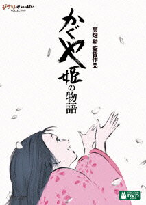 かぐや姫の物語