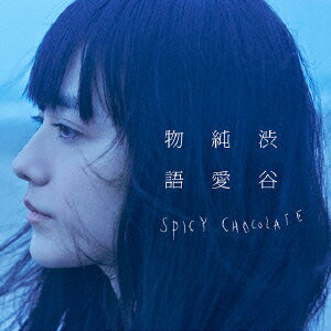 SPICY　CHOCOLATE／渋谷純愛物語