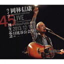 岡林信康／ライブ45周年記念　2013／12／14　日比谷公会堂（DVD付）