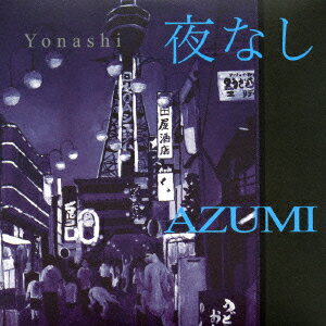 AZUMI／夜なし