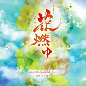 TVサントラ／NHK大河ドラマ「花燃ゆ」オリジナル・サウンドトラック　Vol．1