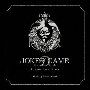 ジョーカー・ゲーム　オリジナル・サウンドトラック