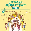 小学生のための心のハーモニー ベスト！全10巻（6）卒業式 送る会の歌