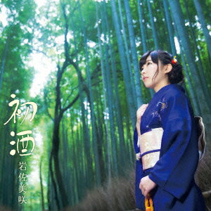 岩佐美咲／初酒（初回限定盤）（DVD付）