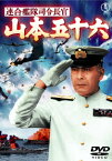 連合艦隊司令長官　山本五十六　＜東宝DVD名作セレクション＞