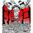 サンボマスター／サンボマスターとキミ（初回限定盤）（DVD付）