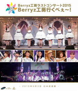 Berryz工房／Berryz工房ラストコンサート2015　Berryz工房行くべぇ〜！（Blu−ray　Disc）
