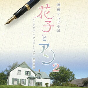 連続テレビ小説　花子とアン　オリジナル・サウンドトラック2