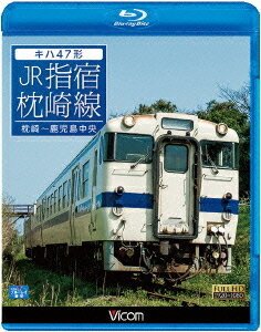 キハ47形　JR指宿枕崎線　枕崎〜鹿児島中央（Blu−ray