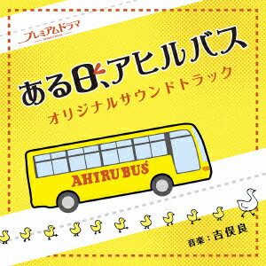 NHK　プレミアムドラマ「ある日、アヒルバス」オリジナルサウンドトラック