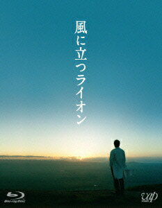 風に立つライオン（Blu−ray　Disc）