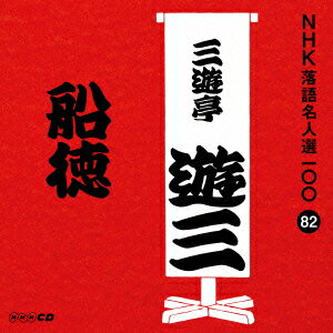 NHK落語名人選100　82　三代目　三遊亭遊三　「船徳」