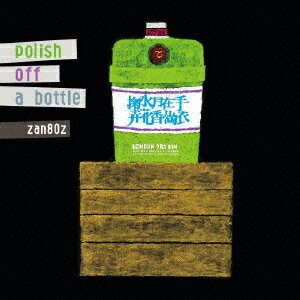 zan80z／polish　off　a　bottle