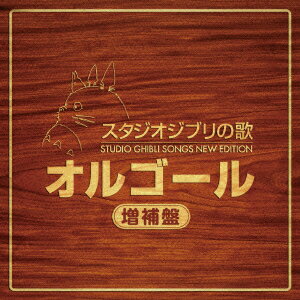 スタジオジブリ　オルゴール オルゴール／スタジオジブリの歌オルゴール　−増補盤−