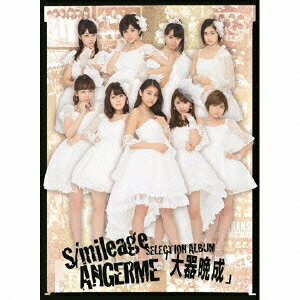 アンジュルム／S／mileage　／　ANGERME　SELECTION　ALBUM「大器晩成」（初回生産限定盤A）（Blu−ray　Disc付）