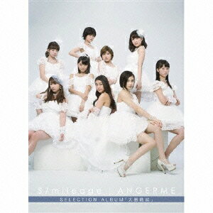 アンジュルム／S／mileage　／　ANGERME　SELECTION　ALBUM「大器晩成」（初回生産限定盤B）（DVD付）