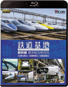 鉄道基地　新幹線　博多総合車両所　博総・博総広島支所・博総岡山支所（Blu−ray　Disc）