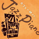 Kaoru　Sakuma／カフェで聴きたいJazz　Piano