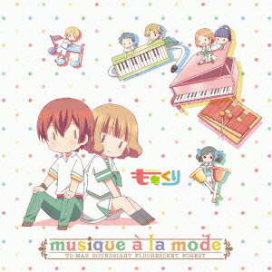 アニメ『ももくり』オリジナルサウンドトラック「musique　a　la　mode」