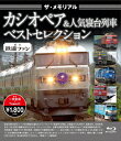 ザ・メモリアル　カシオペア＆人気寝台列車　ベストセレクション（Blu−ray　Disc）