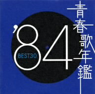 オムニバス／青春歌年鑑　1984