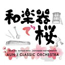 AUN　Jクラシック・オーケストラ／和楽器で桜