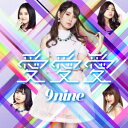 9nine／愛　愛　愛（初回生産限定盤B）（DVD付）