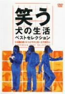 【送料無料】内村光良／ネプチューン／他／笑う犬の生活　ベストセレクションDVD　ミル姉の涙＋トシとサチと空＋土下座の心