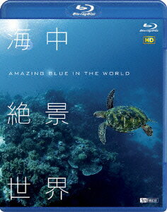 ／海中絶景世界　HD　Amazing　Blue　in　the　World　HD（Blu−ray　Disc）