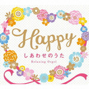 オルゴール／Happy〜しあわせのうた